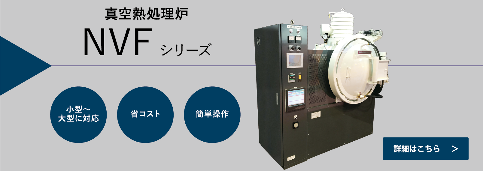 真空熱処理炉の写真
