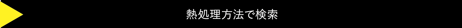 熱処理方法で検索