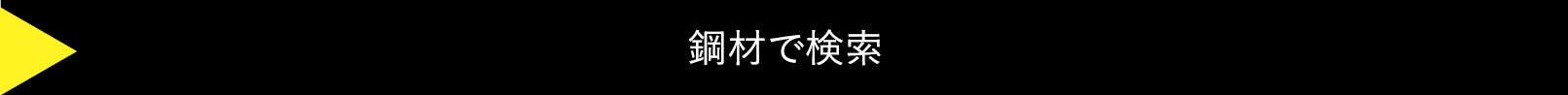 鋼材で検索